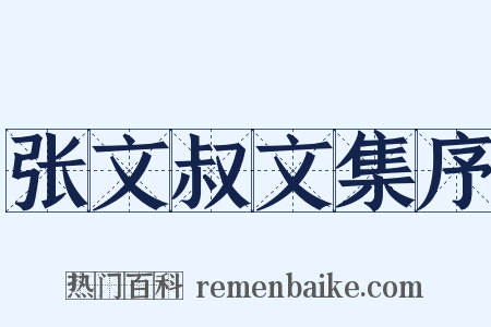 张文叔文集序是什么意思的图片